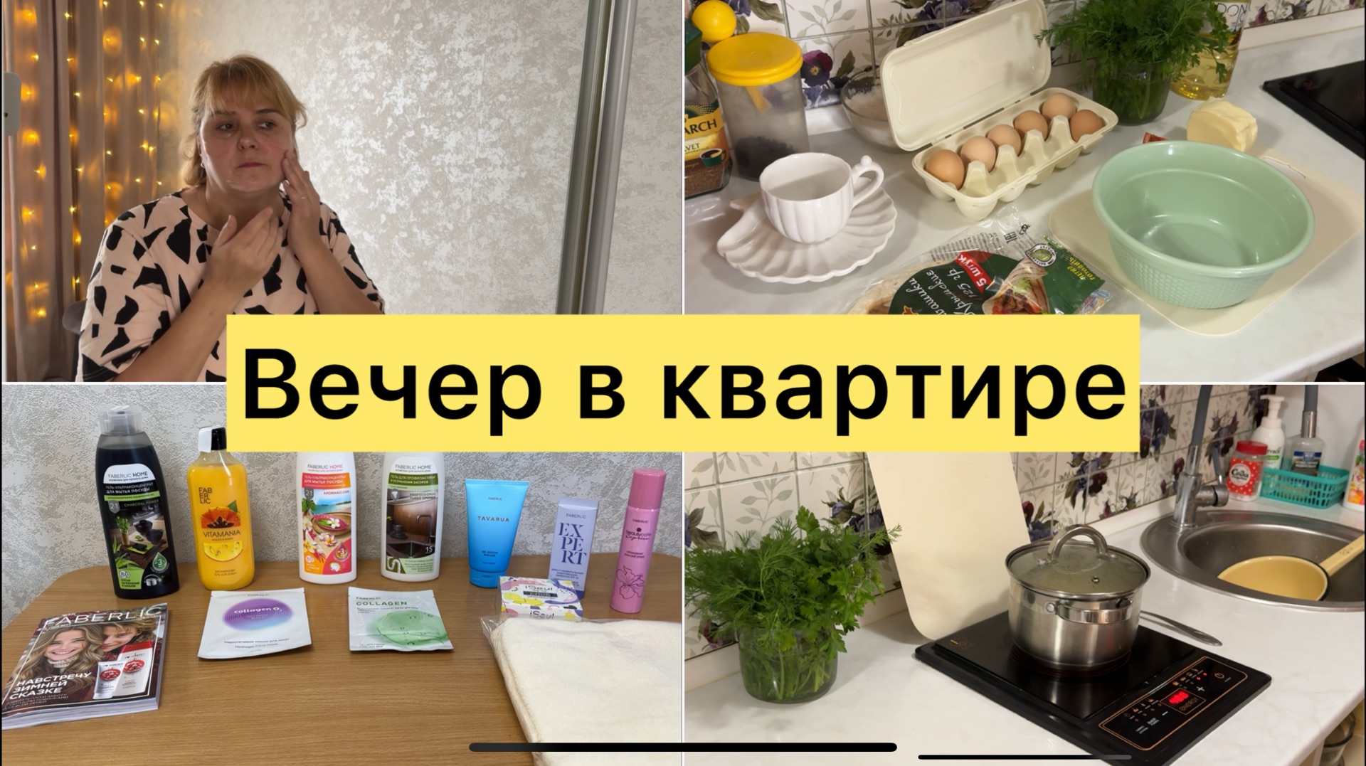 Вечер в квартире. Заказ Фаберлик смотреть онлайн