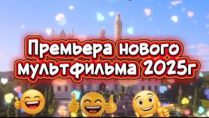 Премьера нового  мультфильма 2025г