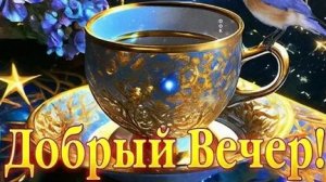 Вечер добрый. Музыкальная открытка.