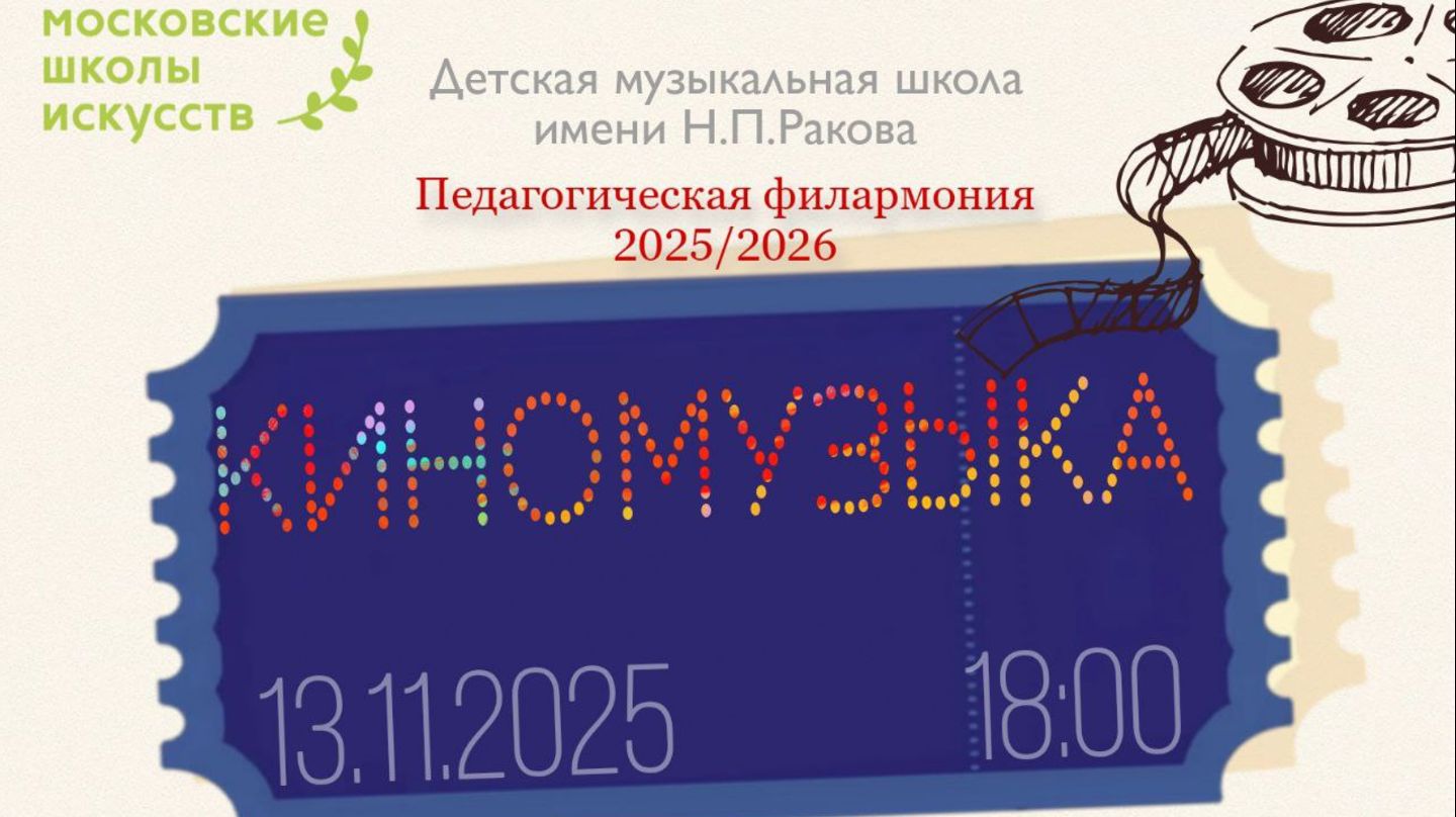 Киномузыка Педагогическая филармония 13.11.2025
