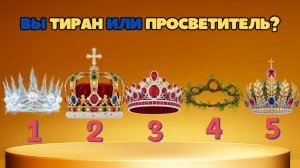 Какой Королевой или Королем вы будите в будущих воплощениях? | Выберите корону!