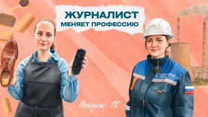 «Журналист меняет профессию»: 👞 реставратор кожаных изделий и электромонтер 💡