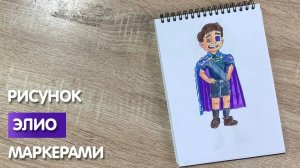 Как нарисовать Элио карандашом и скетч маркерами | Рисунок для детей, поэтапно и легко