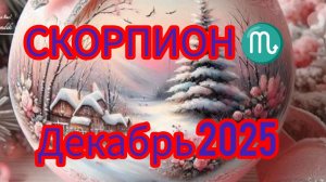 СКОРПИОН 🦂 Декабрь 2025 года. Гороскоп и расклад Таро