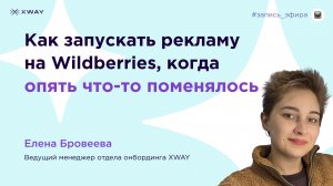 Как запускать рекламу на Wildberries, когда опять что-то поменялось