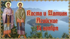 Бессребреники и чудотворцы Косма и Дамиан Асийские и мать их преподобная Феодотия