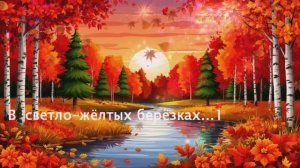 В светло-жёлтых берёзках... 1с  ВИДЕО ПЕСНЯ В ДУШУ