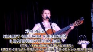 28 апреля в Екатеринбурге концерт Светланы Копыловой. Подробности в описании