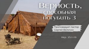 Верность, способная погубить (3 часть).