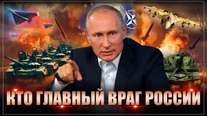 Кто на самом деле воюет с Россией. Почему эта страна стала главным нашим врагом