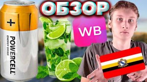 ЭНЕРГЕТИК ИЗ КУРСКА СО ВКУСОМ МОХИТО | POWERCELL ENERGY DRINK MOJITO | ОБЗОР НА КУРСКИЙ НАПИТОК