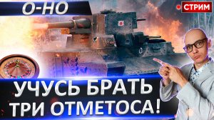 O-Ho | Учусь Брать Отметки За Стрим!