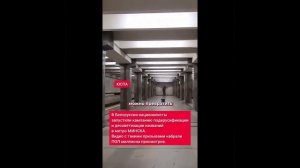 В Белоруссии националисты запустили кампанию по отмене русских и советских названий в метро МИНСКА