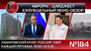 [АВРОРА⭕️ДАЙДЖЕСТ] ЕЖЕНЕДЕЛЬНЫЙ NEWS-ОБЗОР #184: ХАБАРОВСКИЙ КРАЙ | РОССИЯ | МИР