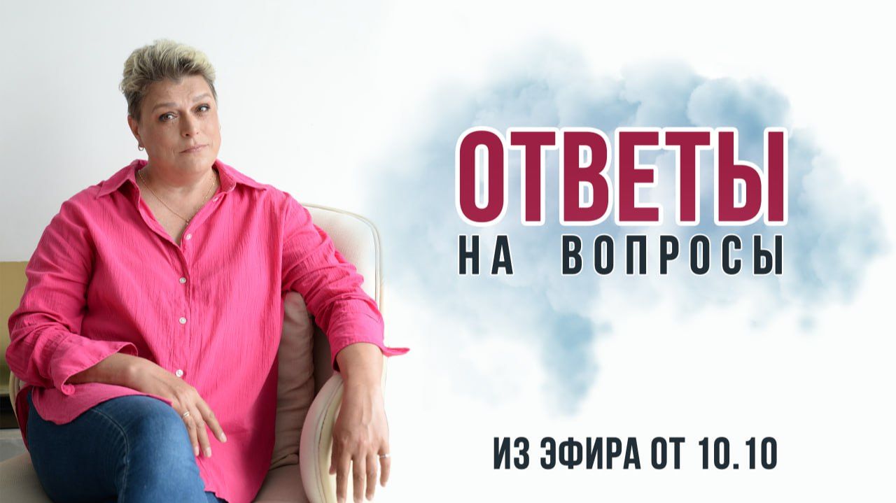 Ответы на вопросы с эфира от 10.10