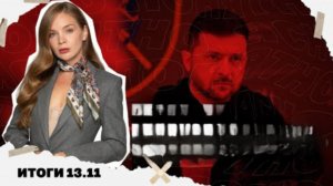 Кто будет править Украиной после Зеленского. Итоги 13.11
