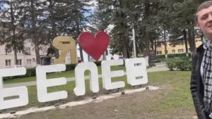 Белёв 2025 Тульская область