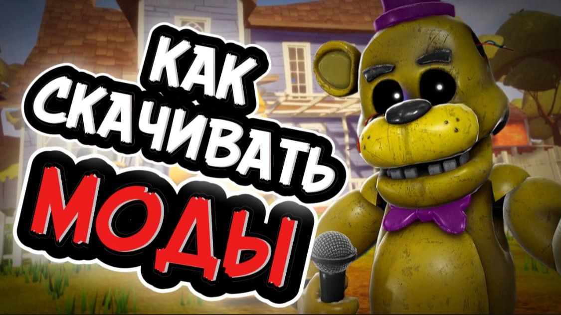 КАК СКАЧАТЬ МОД НА ПРИВЕТ СОСЕД / Как скачивать моды на Hello Neighbor