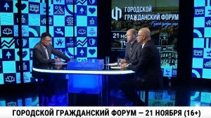 Городской гражданский форум — 21 ноября