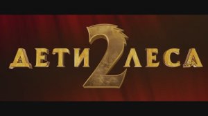 Дети Леса 2 — новый трейлер фэнтези о перевёртышах