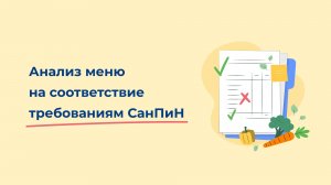 Анализ план-меню на соответствие требованиям СанПиН