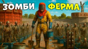 Моя ФЕРМА ЗОМБИ приносит Серу и Скрап в Rust/Раст