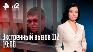 Огненное шоу в кинотеатре / Некроз от энергетиков / Сектантка прячется от правосудия / 112