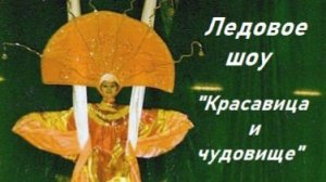 Архивные съёмки: артистка цирка Любовь Соколова за кулисами ледового шоу  "Красавица и чудовище"