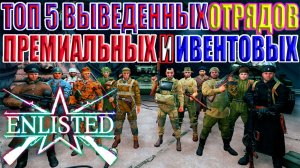 ТОП 5 Выведенных Премиальных и Ивентовых Отрядов! | Enlisted