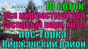 Продается  участок 10 соток с сосновым бором в пос. Горка Киржачского района. Газ. Свет. Храм.