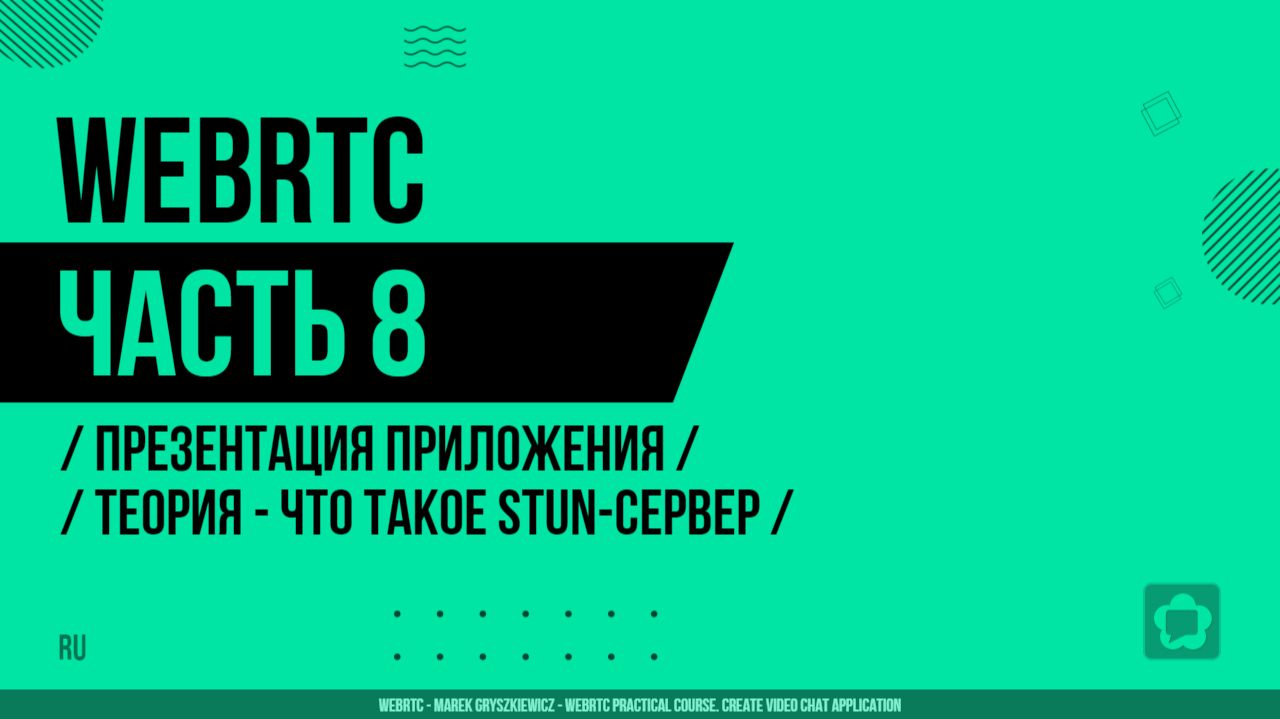 WebRTC - 008 - Презентация приложения - Теория - Что такое STUN-сервер