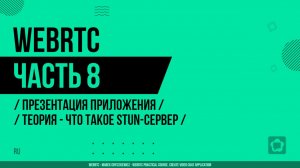 WebRTC - 008 - Презентация приложения - Теория - Что такое STUN-сервер