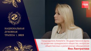 Яна Лантратова в студии ТБВ на Национальной Духовной Трапезе - 2025