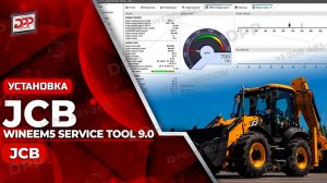 УЗНАЙТЕ, КАК УСТАНОВИТЬ JCB WinEEM5 SERVICE TOOL 9.0 МЕНЕЕ ЧЕМ ЗА 1 МИНУТУ