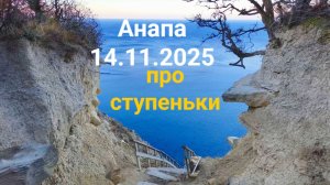 Анапа 14.11.2025 про ступеньки