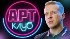 АРТ-КЛУБ | Николай Жаринов