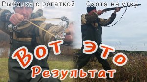 254-Охота на утку, рыбалка с рогаткой. ВОТ ЭТО РЕЗУЛЬТАТ!!!