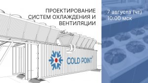 Запись вебинара "Проектирование систем холодоснабжения и вентиляции"
