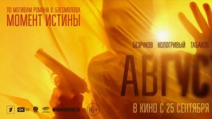 "Август": Трейлер, который заставит вас пережить самые значимые моменты жизни!