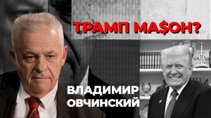 Трамп ма$он? Владимир Овчинский раскрывает правду о тайных обществах.