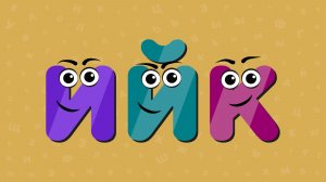 Весёлая азбука, буквы И,Й,К. Развивающие мультики для детей.