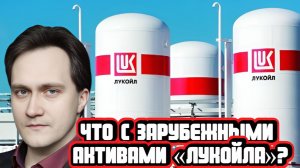 Александр Фролов про судьбу зарубежных активов «Лукойла»
