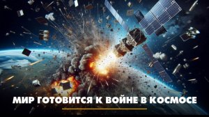 Мир готовится к войне в космосе | ЧТО БУДЕТ | 14.11.2025