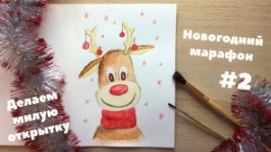 Как нарисовать новогоднюю открытку? Очаровательный олень своими руками