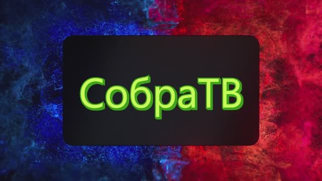 Слушай на СобраТВ смотреть онлайн