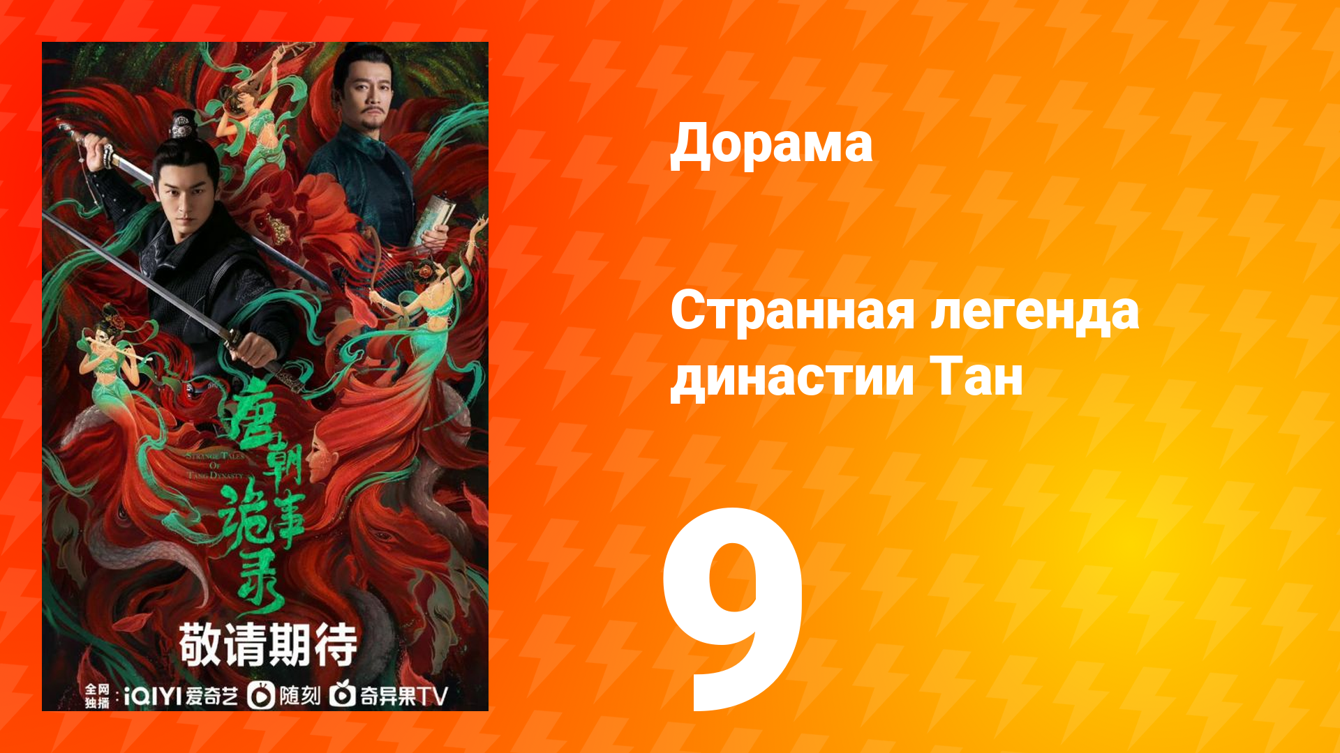 Странная легенда династии Тан 1 сезон 9 серия