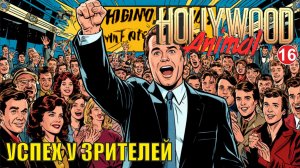 Hollywood Animal - Успех у зрителей
