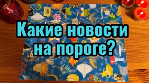Какие Новости на пороге Гадание