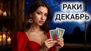 ТАРОПРОГНОЗ РАКИ ДЕКАБРЬ 2025 ❤️ УХОД КАРМЫ ОГРАНИЧЕНИЙ