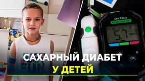 Как жить, если у ребёнка диабет? Опыт, который вдохновляет